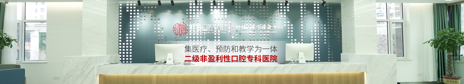 惟德口腔集醫(yī)療,預(yù)防和教學為一體二級非盈利性口腔專科醫(yī)院