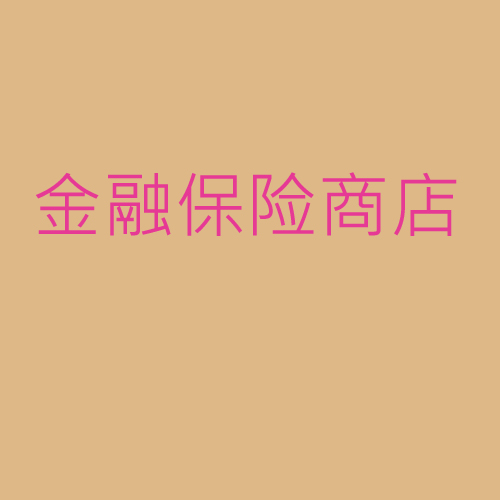 金融、保險(xiǎn)、商店